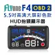 【FLYone】F4 彩色高清5.5吋HUD OBD2多功能抬頭顯示器