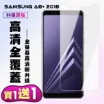 三星 A8 PLUS 2018 保護貼 買一送一非滿版高清手機保護貼(買一送一三星A8PLUS 2018保護貼)