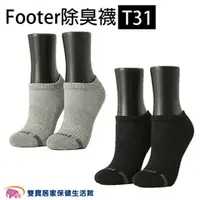 在飛比找雙寶居家保健生活館優惠-Footer 除臭襪 T31 單色運動逆氣流氣墊船短襪 船型