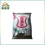 【綠藝家001-A103】赤玉土10公斤原裝-小粒(日本原裝進口)