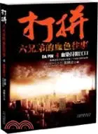 在飛比找三民網路書店優惠-打拼 六兄弟的血色往事 4：血染浸陽江口（簡體書）