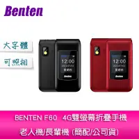 在飛比找蝦皮購物優惠-【妮可3C】BENTEN F60 4G雙螢幕折疊手機/老人機