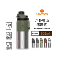 在飛比找PChome24h購物優惠-【法國SANTECO】K2戶外登山保溫瓶 500ml 5色 