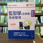 <全新>千華出版 監獄官、監所管理員【監獄學(含概要)系統整理+試題與解析(高昇)】（2022年3月7版）(2P17)