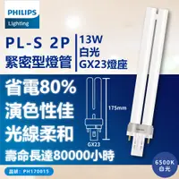 在飛比找PChome24h購物優惠-(3入) PHILIPS飛利浦 PL-S 13W /2P 燈