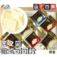 在飛比找蝦皮購物優惠-【野味食品】白色金之礦歐式可可片(奶素，桃園實體店面出貨)#