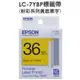 【購買 10捲下殺】EPSON C53S628003 LC-7YBP/7ybp 粉彩系列 黃底黑字 標籤帶 (寬度36mm)