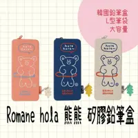 在飛比找蝦皮購物優惠-現貨 韓國 Romane hola 熊熊 矽膠鉛筆盒 筆袋 