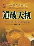 在飛比找三民網路書店優惠-道破天機：企業生存博弈論的解析（簡體書）