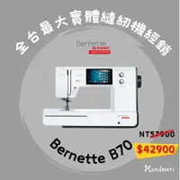 在飛比找樂天市場購物網優惠-手作森林＊[BERNINA] bernette b70 DE