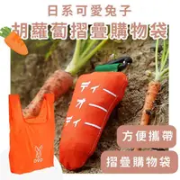 在飛比找momo購物網優惠-【紅紅蘿蔔】日系可愛兔子胡蘿蔔摺疊購物袋(大容量 折疊環保袋