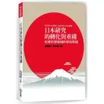 <姆斯>日本研究的轉化與重構：社會科學領域的學術對話(初版)李世暉, 遠藤乾 翰蘆 9789869763431 <華通書坊/姆斯>