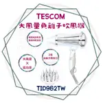 ╭ＴＥＳＣＯＭ╮保固、快速出貨 大風量負離子 吹風機 護髮 TID 962 TW / TESCOM
