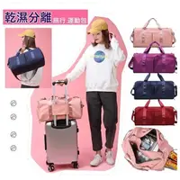 在飛比找PChome24h購物優惠-MGSHOP 多功能乾濕分離旅行包 運動包(行李袋 旅行袋)