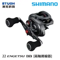 在飛比找蝦皮商城優惠-SHIMANO 22 ENGETSU BB [漁拓釣具] [