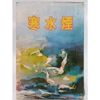 在飛比找蝦皮購物優惠-【月界二手書店2S】煙水寒－1975/12（絕版）_嚴沁_環