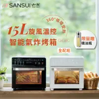 在飛比找松果購物優惠-【SANSUI 山水】 15L旋風溫控智能氣炸烤箱 全配組(