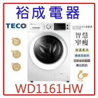 在飛比找Yahoo!奇摩拍賣優惠-【裕成電器‧歡迎來電詢問】TECO東元11KG變頻滾筒洗衣機