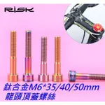 RISK TC4全鈦合金螺絲 M6*35MM 40MM 50MM 龍頭頂蓋螺絲 自行車碗組蓋把立蓋螺絲