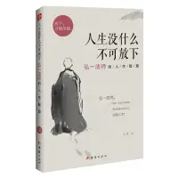 在飛比找樂天市場購物網優惠-優樂悅~人生沒什么不可放下 弘一法師的人生智慧 放下才能幸福