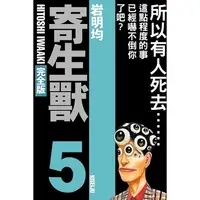 在飛比找蝦皮商城優惠-寄生獸 完全版 5 (首刷附錄版)/岩明均 eslite誠品