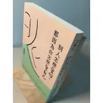 【刺蝟二手書店】《別人怎麼愛你，都是因為你怎麼愛自己》｜黃啟團｜平安