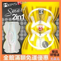 在飛比找樂天市場購物網優惠-自愛器 自慰杯 男用自慰品 MEN'S MAX Smart 