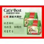 🍜貓三頓🍜【單包】CATS BEST 凱優 紅標 凝結木屑砂 4.3KG(10L) 環保木屑砂 貓砂