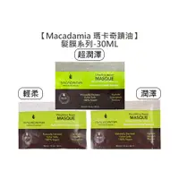 在飛比找蝦皮商城優惠-Macadamia 瑪卡奇蹟油 潤澤髮膜 超潤澤髮膜 輕柔髮