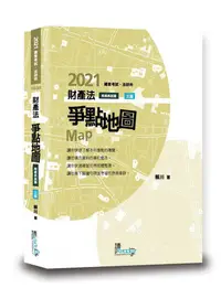 在飛比找蝦皮商城優惠-財產法爭點地圖 (2021/第3版)/賴川 eslite誠品