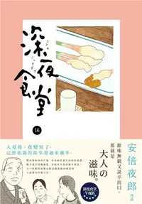 在飛比找iRead灰熊愛讀書優惠-深夜食堂（16）