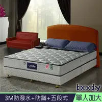 在飛比找PChome24h購物優惠-3M系列-Body防蹣抗菌+防潑水+五段式獨立筒床墊-單大3