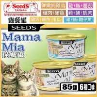 在飛比找Yahoo!奇摩拍賣優惠-【時尚貓】聖萊西Seeds《Mama-Mia 純白肉貓餐罐