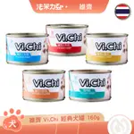 維齊 VI.CHI 經典犬罐 160G 雞肉絲 鮭魚 起司 火腿 牛肉