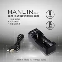 在飛比找蝦皮購物優惠-台灣品牌 HANLIN POW1 單槽18650電池USB充