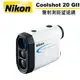 Nikon Coolshot 20 GII 雷射測距望遠鏡 公司貨 高爾夫 雷射測距望遠鏡 雷射測距儀 測距器