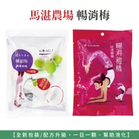 在飛比找蝦皮購物優惠-自然風｜馬湛農場 暢消梅 升級版 暢消梅精 酵素梅 酵素梅子