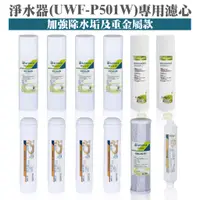 在飛比找蝦皮商城優惠-ALYA歐漾 UWF-P501W淨水器一年份濾心(內含PP/