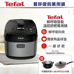 【Tefal 特福】 鮮呼吸智能溫控舒肥萬用鍋/壓力鍋-星辰銀(CY625870) 贈不鏽鋼內鍋