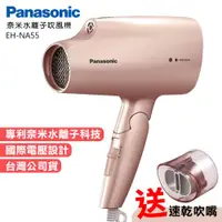 在飛比找ETMall東森購物網優惠-Panasonic 國際牌 國際電壓奈米水離子吹風機(EH-