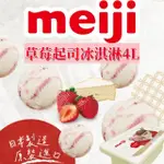 【MEIJI 明治】草莓起司家庭號桶裝冰淇淋4LX1桶(賞味期:2024/11/30;新竹物流冷凍配送)