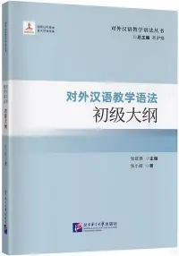 在飛比找博客來優惠-對外漢語教學語法初級大綱