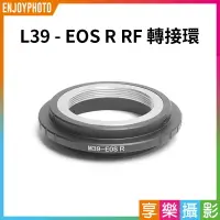 在飛比找樂天市場購物網優惠-[享樂攝影]【L39 - EOS R RF轉接環】無限遠合焦