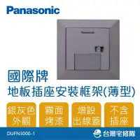 在飛比找Yahoo!奇摩拍賣優惠-Panasonic國際牌 銀灰色薄型地板插座安裝框架 DUF