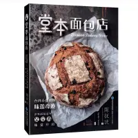 在飛比找蝦皮購物優惠-堂本麵包店 臺灣小巷裡的味蕾奇蹟麵包書烘焙大包烘焙技藝製作大