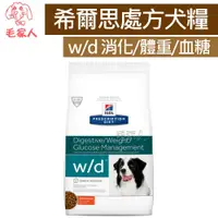 在飛比找蝦皮商城精選優惠-毛家人-Hills希爾思處方飼料犬用w/d消化/體重/血糖 