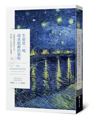 在飛比找TAAZE讀冊生活優惠-生命是一場尋求慰藉的旅程：身處黑暗逆境的哲人們，與挫敗、失去