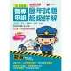 【MyBook】113年史上最強! 警專甲組歷年試題超級詳解 含國文ˋ英文ˋ數學甲ˋ物理ˋ化學(電子書)