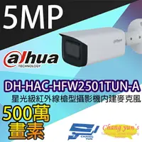 在飛比找樂天市場購物網優惠-昌運監視器 大華 DH-HAC-HFW2501TUN-A 星