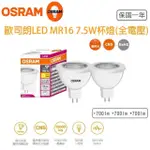 【OSRAM 歐司朗】星亮 LED MR16 7.5W 全電壓 杯燈 6入一組(免安定器 杯燈)